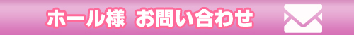 ホール様お問い合わせ